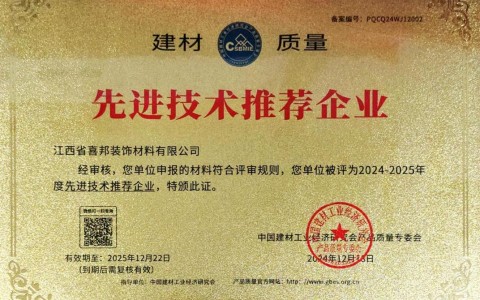 唐山喜邦地坪公司荣获《建材质量-先进技术推荐企业》称号