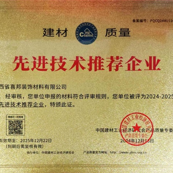 唐山喜邦地坪公司荣获《建材质量-先进技术推荐企业》称号